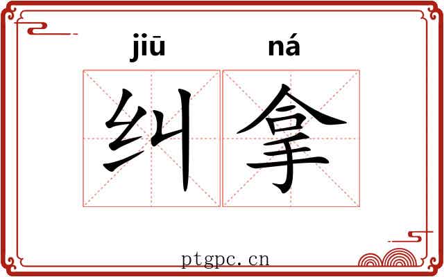 纠拿