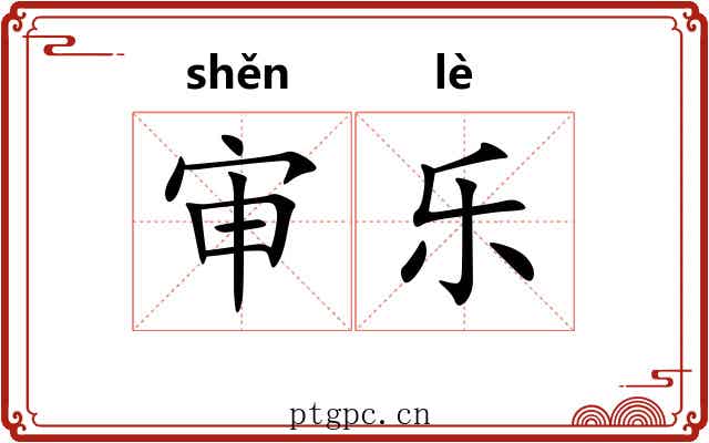 审乐