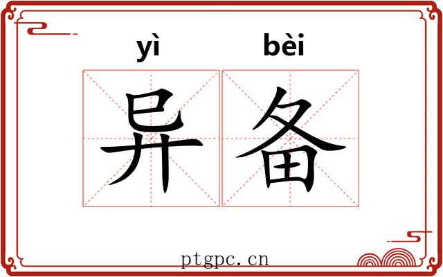 异备 异备
