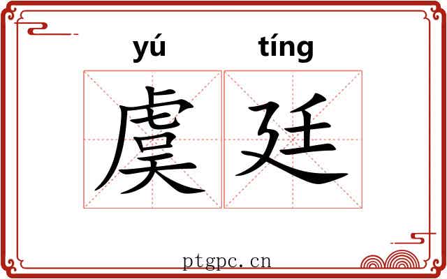 虞廷