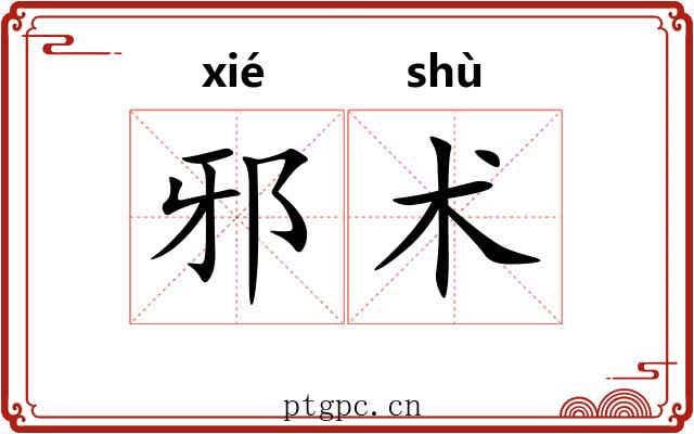 邪术