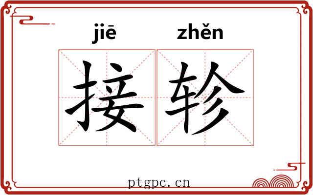 接轸