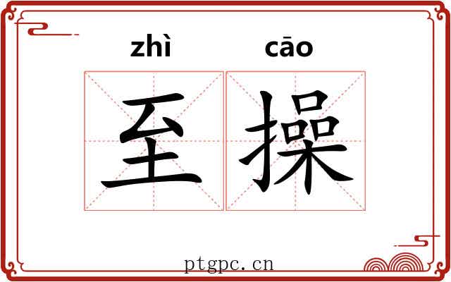 至操