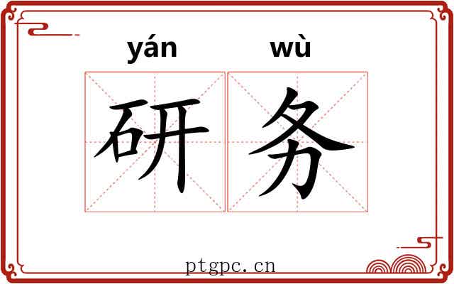 研务