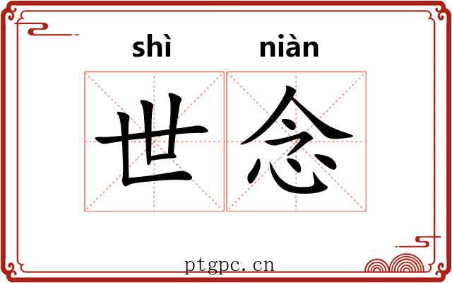 世念