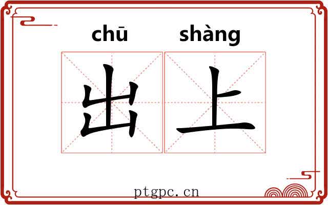 出上 出上