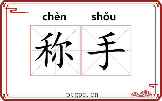 称手