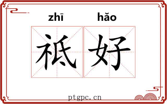 祗好