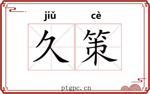 久策 久策