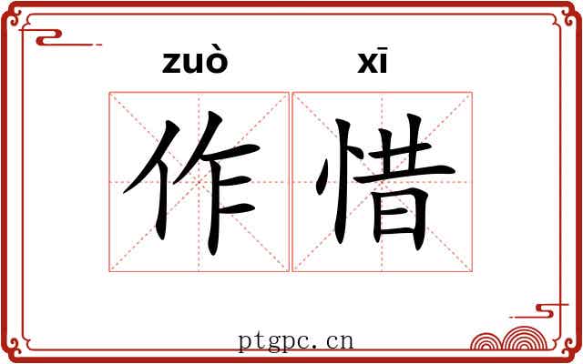 作惜 作惜