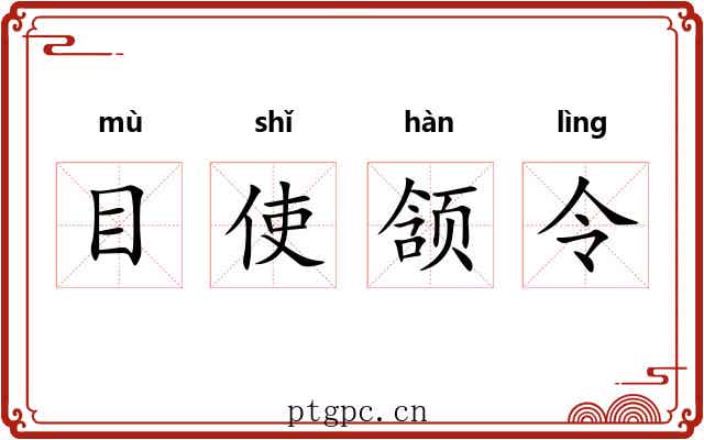 目使颔令 目使颔令