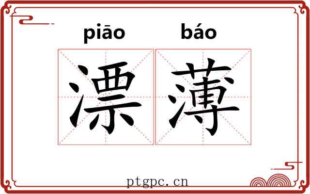 漂薄 漂薄