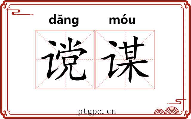 谠谋