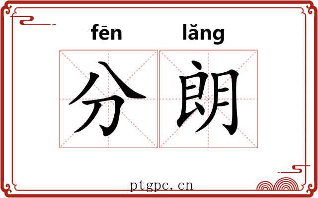 分朗