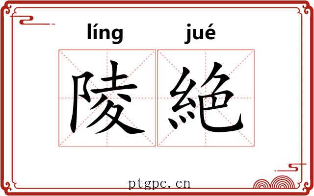 陵絶