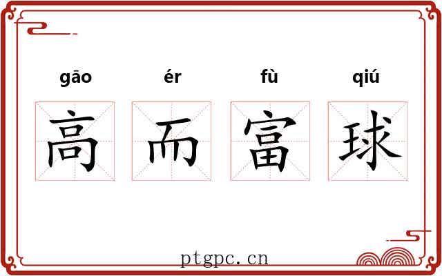 高而富球