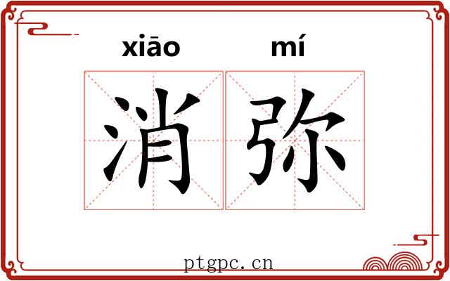 消弥 消弥