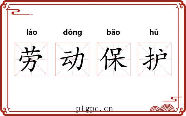 劳动保护 劳动保护