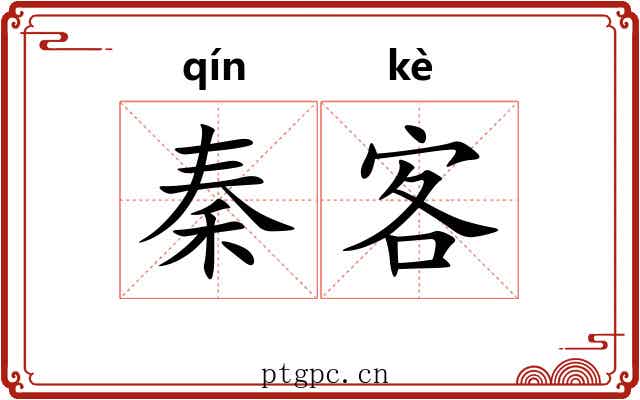 秦客