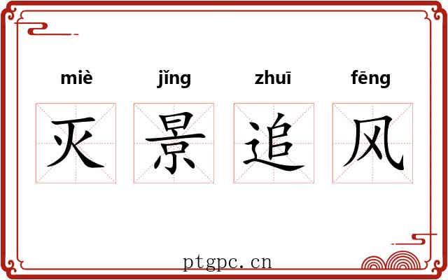 灭景追风