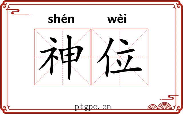 神位