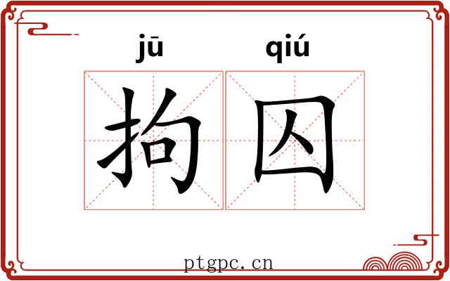 拘囚 拘囚