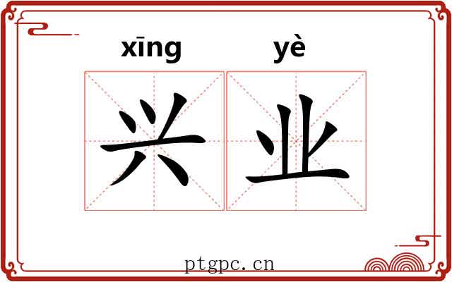 兴业 兴业