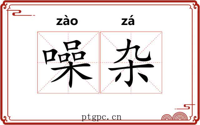 噪杂