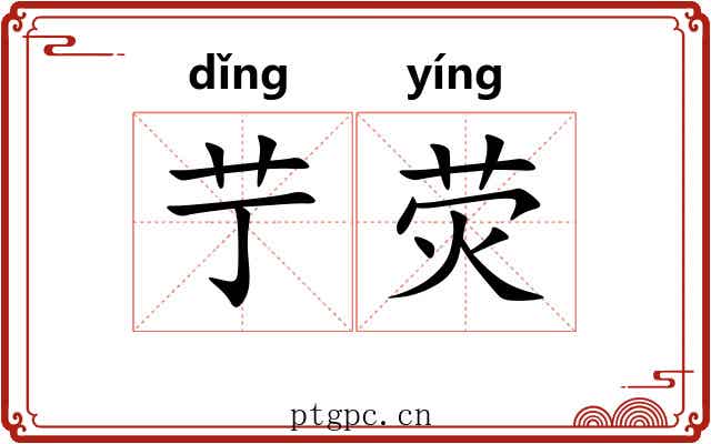 艼荧