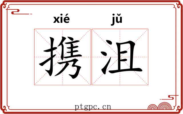 携沮