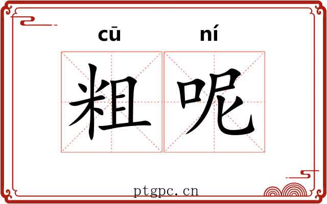 粗呢