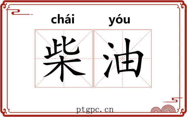柴油