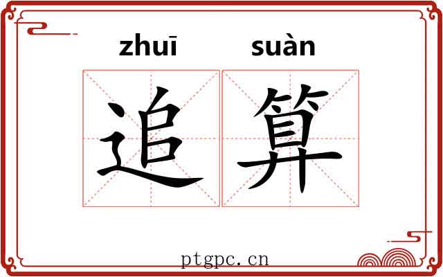 追算
