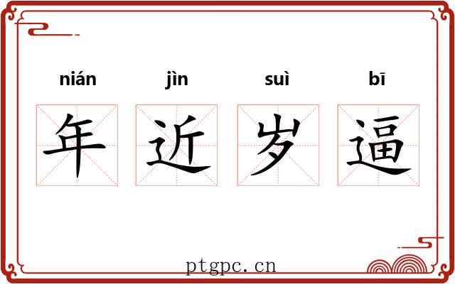 年近岁逼 年近岁逼