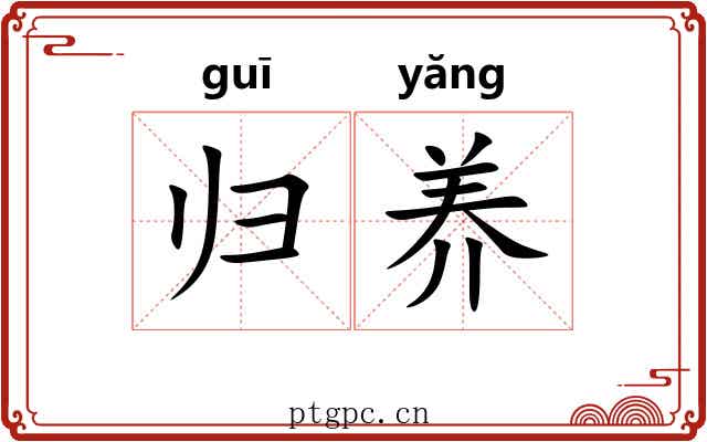 归养