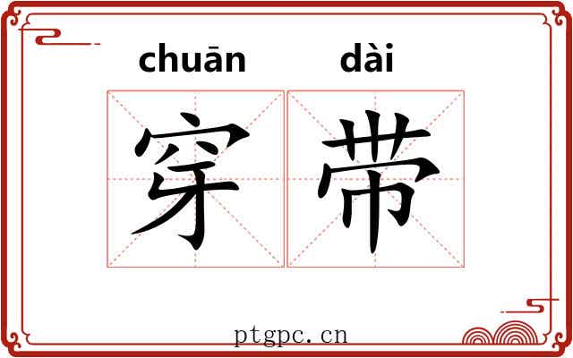穿带