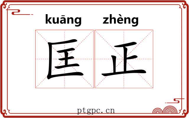 匡正 匡正