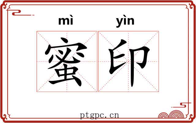 蜜印