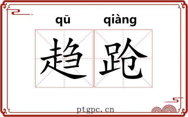 趋跄