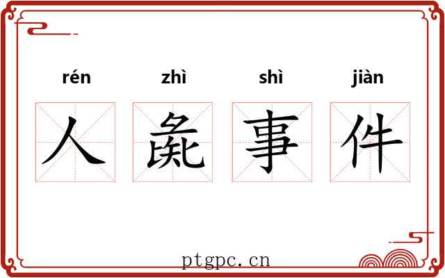 人彘事件