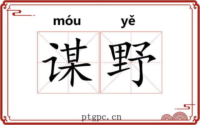 谋野