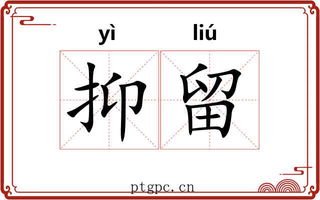 抑留 抑留
