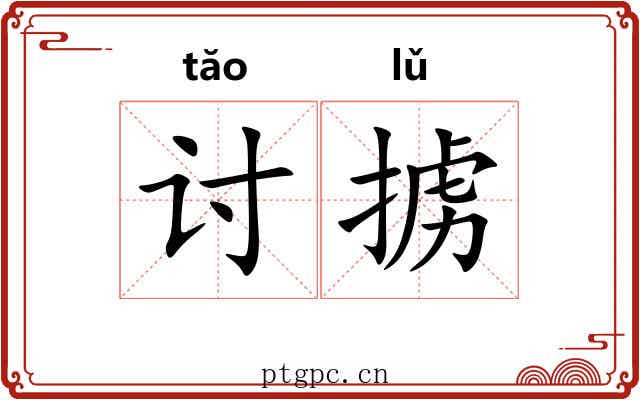 讨掳