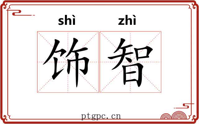 饰智