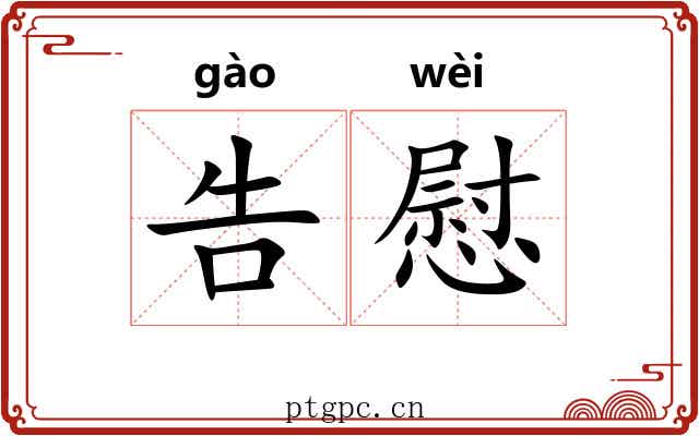 告慰 告慰