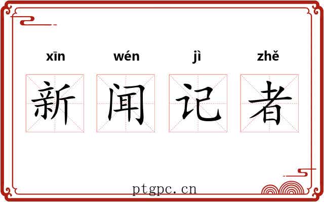 新闻记者 新闻记者