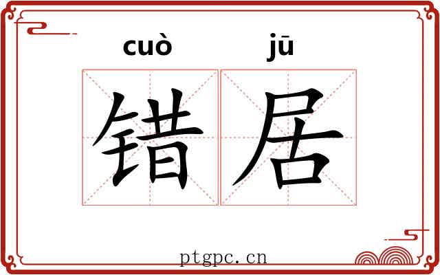 错居