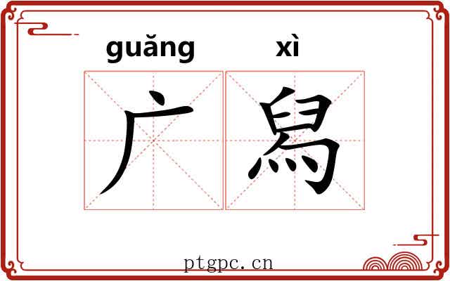广舄 广舄