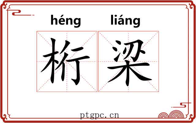 桁梁