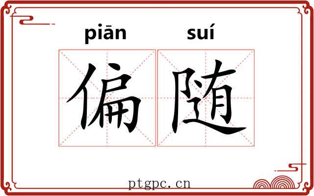偏随
